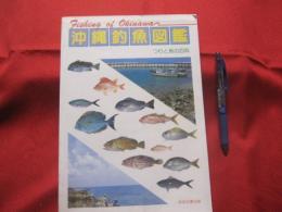 ☆沖縄釣魚図鑑     　 　   つりと魚の百科　          【沖縄・琉球・趣味・知識・アウトドア・海洋レジャー】