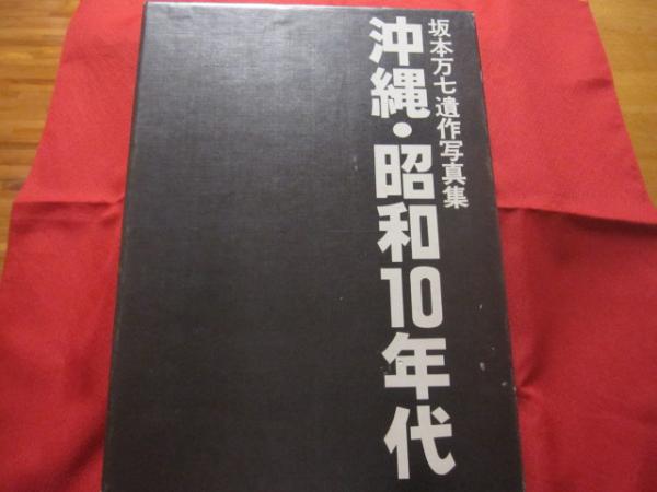 ☆坂本万七遺作写真集 沖縄・昭和10年代 【沖縄・琉球・歴史・文化