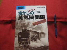 別冊歴史読本  　  　国鉄  　　懐かしの蒸気機関車 　　　  初公開・秘蔵写真で見る懐かしのＳＬとその時代 　　　　  永久保存版　　　　　　    【鉄道・交通・歴史・文化】