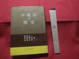 ☆沖縄県の歴史　　　　　　著者　　新里　恵二　　田港　朝昭　　金城　正篤 　　　　山川出版社　　発行　　　　        【沖縄・琉球・歴史・文化】