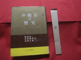 沖縄県の歴史  　　　　◆県史シリーズ４７　　　　　　【沖縄・琉球・歴史・文化】