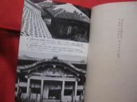 沖縄県の歴史  　　　　◆県史シリーズ４７　　　　　　【沖縄・琉球・歴史・文化】