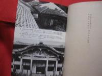 沖縄県の歴史 　　   著者　  新里 恵二  ・  田港 朝昭  ・  金城 正篤   　　 山川出版社 　 発行    　　　　   【沖縄・琉球・歴史・文化】