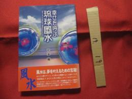 幸せを呼ぶ   　琉球風水   　  おもしろくて役に立つ風水エッセンス 　　     【沖縄・琉球・歴史・文化・占い】