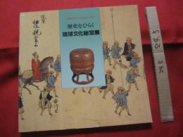 ☆歴史をひらく  　　  琉球文化秘宝展　　    図録　　     那覇市制７０周年記念企画 　　　　      【沖縄・琉球・歴史・文化】