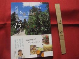 ☆沖縄の離島　　４５　　　 島のめぐみの食べある記　　　　　　 【沖縄・琉球・歴史・食文化】