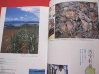 ☆沖縄の離島　　４５　　　 島のめぐみの食べある記　　　　　　 【沖縄・琉球・歴史・食文化】