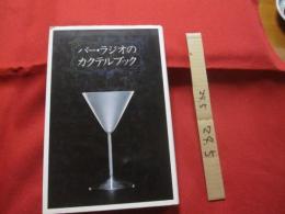 バー　・　ラジオのカクテルブック   　　　  尾崎浩司　・　榎木冨士男  　著    　　　柴田書店  　発行　　　　   　　 【飲料・アルコール・酒・食文化】