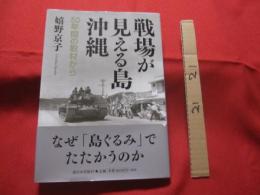 ☆戦場が見える島　　沖縄  　　 ５０年間の取材から  　　　　   【沖縄・琉球・米軍基地】