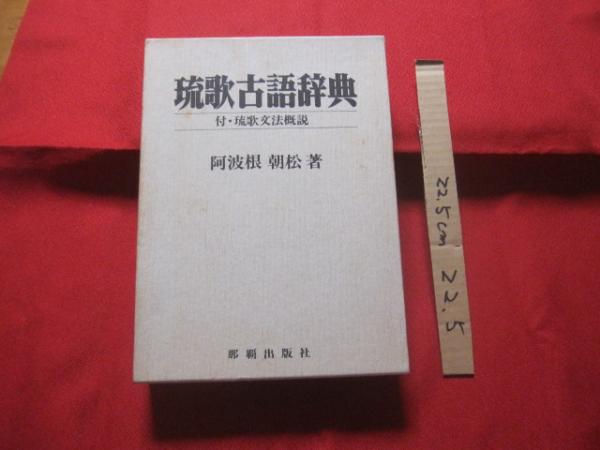 琉歌古語辞典 付・琉歌文法概説 【沖縄・琉球・歴史・言語・文化