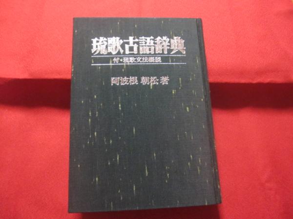 琉歌古語辞典 付・琉歌文法概説 【沖縄・琉球・歴史・言語・文化
