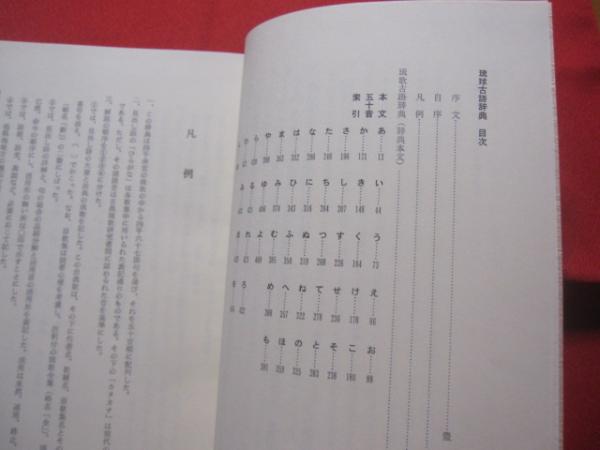 琉歌古語辞典 付・琉歌文法概説 【沖縄・琉球・歴史・言語・文化