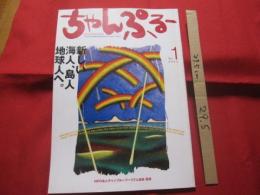 これからの沖縄を語りあう  　グローカル・マガジン　　　    ちゃんぷるー　  　　 創刊号 　　   ◎２００３　  　 Vo　l．　１  　　　 　 　  【沖縄・琉球・歴史・文化】