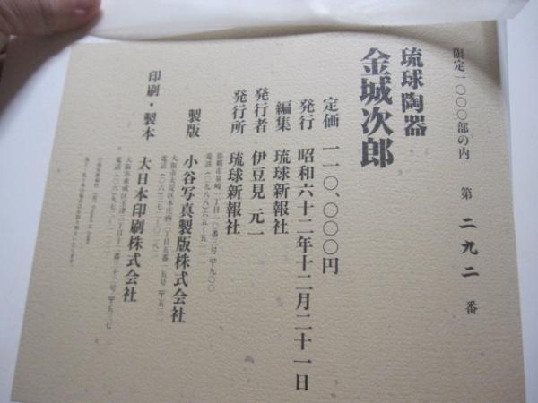 男女兼用 琉球陶器 人間国宝 金城次郎 限定1000部 - 通販 - ns1.psht.or.id