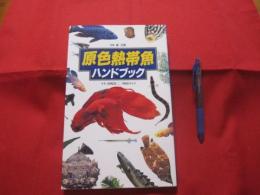 原色  熱帯魚  ハンドブック   　　　　 【趣味・観賞魚・アクアリウム】