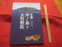 宗像・沖ノ島と大和朝廷          【歴史・考古学・文化】