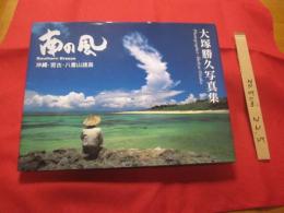 ☆大塚勝久写真集          南の風               沖縄・宮古・八重山諸島                【沖縄・琉球・歴史・文化・自然・離島】