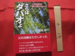 さらばダバオよ 　   大東亜戦争　　 僕は負けなかった 　　　　   【沖縄・琉球・歴史・戦記】