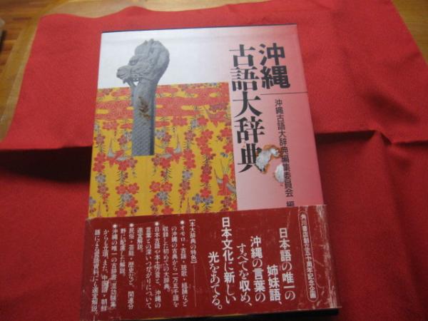 沖縄古語大辞典 【沖縄・琉球・歴史・言語・方言・文化】(◎編者 沖縄古語大辞典 【沖縄・琉球・歴史・言語・方言・文化】(◎編者