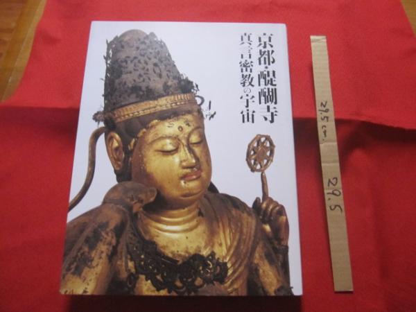 京都・醍醐寺 真言密教の宇宙 【仏像・歴史・美術・工芸・文化・図録 