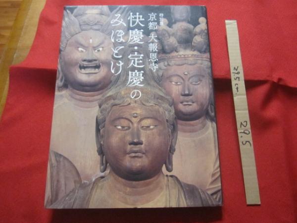特別展 京都 大報恩寺 快慶・定慶のみほとけ 【仏像・歴史・美術・工芸 