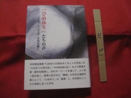 「ひめゆり」たちの声   　    「手記」 と 「日記」を読み解く           【沖縄・琉球・歴史・太平洋戦争・沖縄戦】