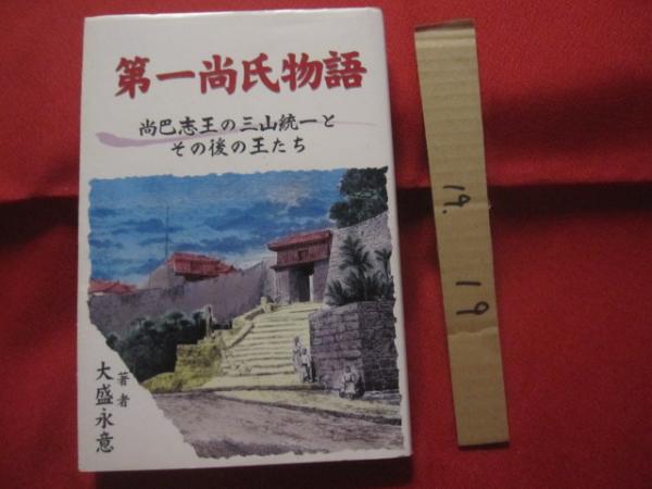 ☆松山王子尚順遺稿 ☆貴重初版 （王家・尚家・沖縄・琉球）