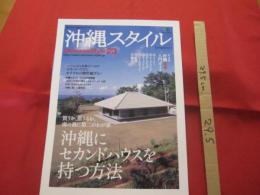 南の島の楽園生活マガジン   　沖縄スタイル　   Ｏｋｉｎａｗａ  　Ｓｔｙｌｅ 　 ２３    　◆買うか、借りるか、南の島に第二のわが家　   沖縄にセカンドハウスを持つ方法  　　   【沖縄・琉球・歴史・文化】