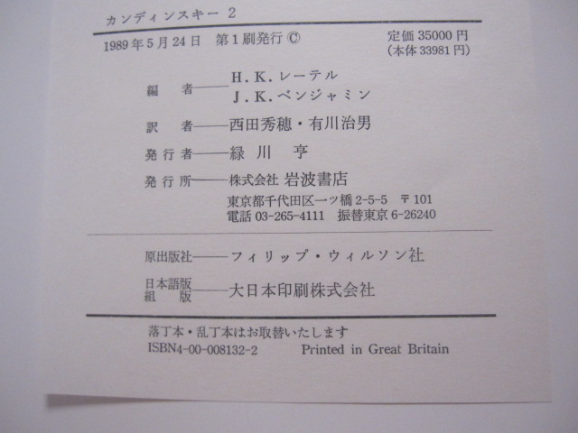 カンディンスキー ２ 全油彩総目録 １９１６ ― １９４４ 定価 ３万５千