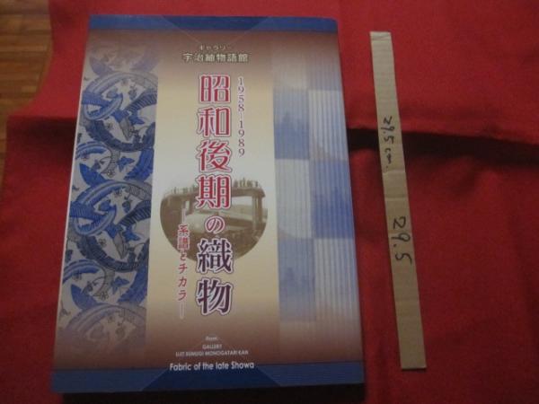 ギャラリー宇治紬物語館 昭和後期の織物 1958 ― 1989 ― 系譜と