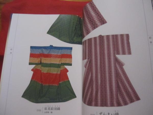 ギャラリー 宇治紬物語館 昭和後期の織物 系譜とチカラ 1958-1989 図録