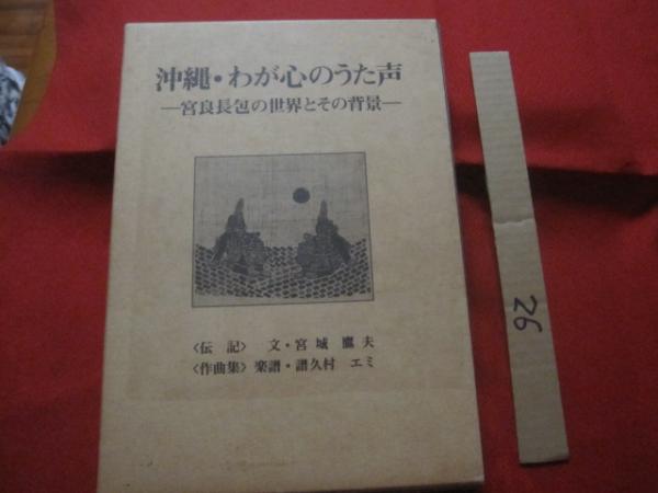 沖縄 わが心のうた声 宮良長包の世界とその背景 伝記 作曲集 二冊組 沖縄 琉球 歴史 文化 人物 文 宮城 鷹夫 楽譜 譜久村 エミ 写真 石井 義治 大野 政広 文華堂書店 古本 中古本 古書籍の通販は 日本の古本屋 日本の古本屋