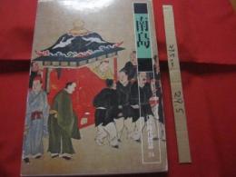 南島　　　　　江戸時代図誌　　　　　　【沖縄・琉球・歴史・文化】