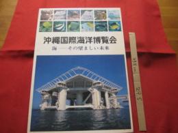 EXPO'75 沖縄国際海洋博覧会 海 ― その望ましい未来 【沖縄