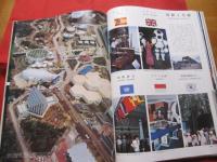 EXPO'75 沖縄国際海洋博覧会 海 ― その望ましい未来 【沖縄