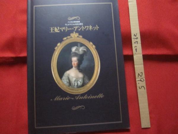 パリ市立博物館展 ヴェルサイユの栄光と終焉 王妃マリー アントワネット 歴史 世界史 フランス革命 人物 美術 図録 文華堂書店 古本 中古本 古書籍の通販は 日本の古本屋