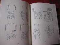 沖縄空手 秘伝 「武備志新釈」 現代語訳と技法の研究 【沖縄