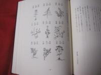 沖縄空手 秘伝 「武備志新釈」 現代語訳と技法の研究 【沖縄・琉球