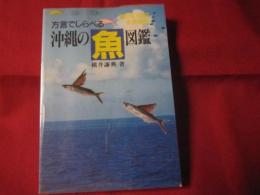 ★方言でしらべる  　     沖縄の魚図鑑　 　          【沖縄・琉球・自然・生物】