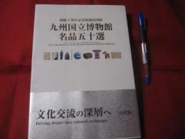 九州国立博物館  　　名品五十選   　　　開館十周年記念収蔵品図録　　    日英版   　　　　　　 【美術・工芸・絵画・書跡・彫刻・金工・染織・文化】