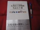 九州国立博物館  　　名品五十選   　　　開館十周年記念収蔵品図録　　    日英版   　　　　　　 【美術・工芸・絵画・書跡・彫刻・金工・染織・文化】