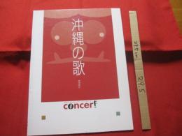 沖縄の歌    　　　   生徒と先生のピアノコンサート 　　　　         【沖縄・琉球・歴史・文化・音楽・楽譜】