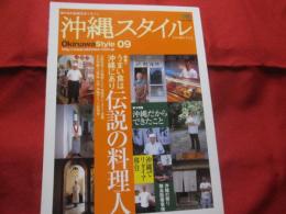 南の島の楽園生活マガジン   　　沖縄スタイル   　　 Ｏｋｉｎａｗａ Ｓｔｙｌｅ  　　 ０９     　　 ◆特集：うまい食は沖縄にあり   　　伝説の料理人  　 公邸料理人の極秘レシピ、　　 究極のジーマミー豆腐   　　 幻の沖縄そば再現、　　九州・沖縄サミット料理長・・・ 　　　　　  【沖縄・琉球・歴史・文化】