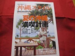 南の島の楽園生活マガジン  　　  沖縄スタイル 　　  Ｏｋｉｎａｗａ Ｓｔｙｌｅ  　  ２５     　　　　◆夏の沖縄満喫計画　　　　　　        【沖縄・琉球・歴史・文化】