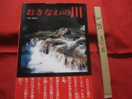 おきなわの川　　　　　　　   【沖縄・琉球・自然・環境】