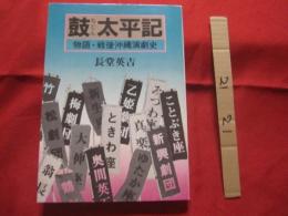 鼓太平記　　 （ちじんたいへいき） 　　   　 物語・戦後沖縄演劇史 　　　     【沖縄・琉球・歴史・芸能・文化】　