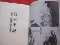 鼓太平記　　 （ちじんたいへいき） 　　   　 物語・戦後沖縄演劇史 　　　     【沖縄・琉球・歴史・芸能・文化】　