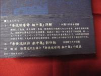 【開店記念セール！】 徐葆光 奉使琉球詩 舶中集 」 詳解 ウ 揚華 （ う・やんふぁ 文化、民俗