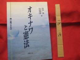 ☆オキナワと憲法     ◆問い続けるもの      【沖縄・琉球・歴史・文化・基地・平和】