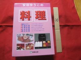 安田ゆう子の料理      　　　 オールカラー  　  　 全５巻セット    　　    【沖縄・琉球・料理・レシピ・食文化】